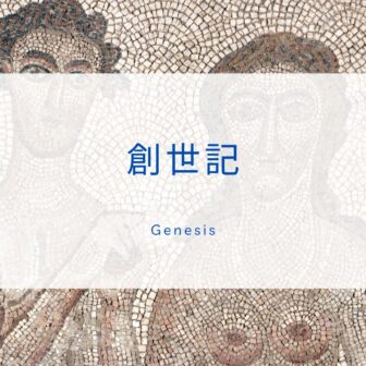 創世記