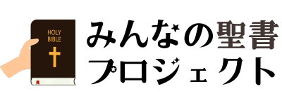 みんなの聖書プロジェクト